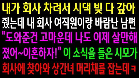 실화사연내가 회사 차려서 시댁 빚 다 갚아줬는데 회사 여직원이랑 바람난 남편이 소식을 들은 시모가 회사에 찾아와 상간녀