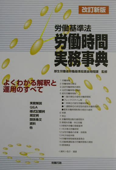 楽天ブックス 労働基準法労働時間実務事典改訂新版 よくわかる解釈と運用のすべて 厚生労働省労働基準局 9784845231430 本