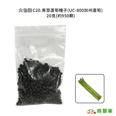 大包裝青莖蘆筍種子20克約950顆uc 800加州蘆筍 嫩筍粗壯 顏色鮮綠有光澤 產量高【綠藝家00c20】 蝦皮購物