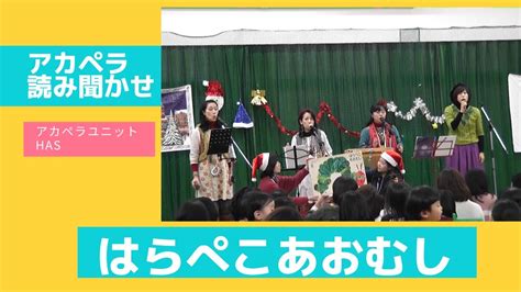 はらぺこあおむし【児童館・アカペラ 読み聞かせ】 Youtube