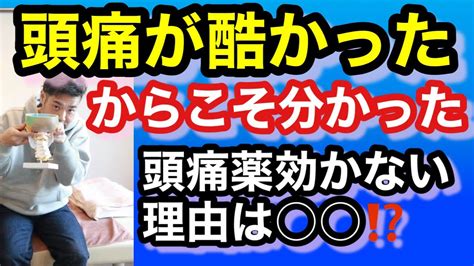 頭痛 長年頭痛で悩まされている先生が〇〇で改善したもの YouTube