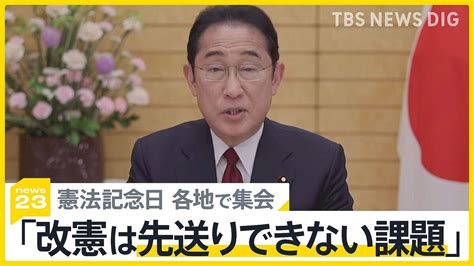 「あなたにとって憲法とは？」憲法記念日に“護憲派”“改憲派”が各地で集会 岸田総理「改憲は先送りできない課題」【news23】 2024年5月4日掲載 ライブドアニュース