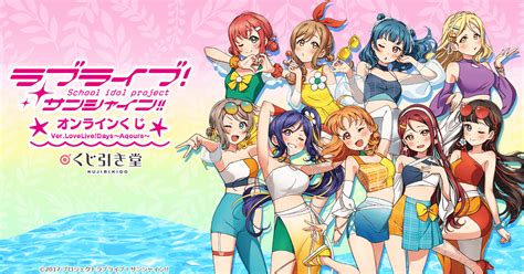 『ラブライブ サンシャイン 』オンラインくじ Ver Lovelive Days～aqours～ ラブライブ！