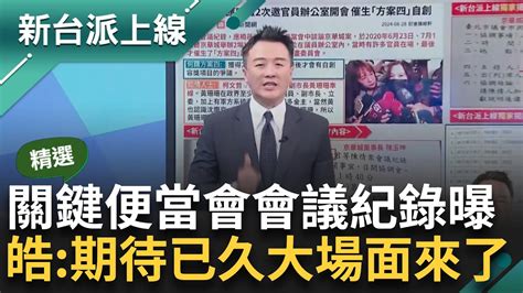 【精彩】真的血流成河了 卓冠廷直言從柯文哲受訪反應就知道代誌大條了！ 應曉薇關鍵便當會會議紀錄曝 李正皓酸：期待已久的大場面來了｜李正皓 主持｜【新台派上線】20240828｜三立新聞台