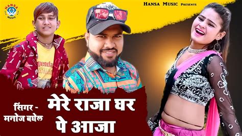 Manoj Baghel Raja Hindustani का एक धमाकेदार रसिया ~ मेरे राजा घर पे आजा ~ Desi Dance Rasiya