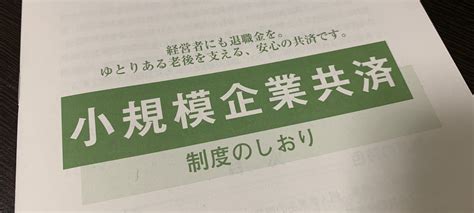 小規模企業共済に加入中の個人事業主の法人成り。契約継続は可能？