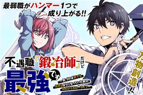 【不遇職鍛冶師】最終巻発売記念、今だけ100話分無料！チート神器で成り上がる“万物創造”ファンタジー【漫画アプリ】 漫画now