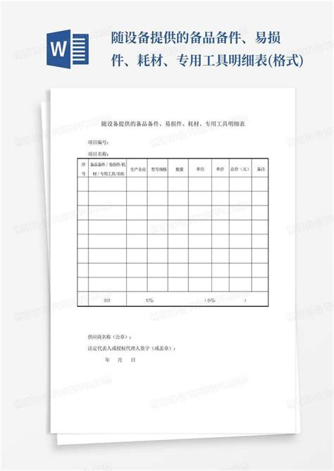 随设备提供的备品备件、易损件、耗材、专用工具明细表格式word模板下载编号lpzaowen熊猫办公