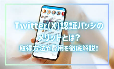 X Twitter 認証バッジのメリットとは？取得方法や費用を徹底解説！│emolva