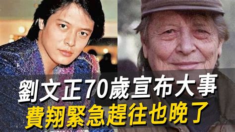 劉文正70歲生日宣布大事，經紀人立即趕往現場，親友痛揭背後真相讓人淚目劉文正 娛樂八點檔 Youtube