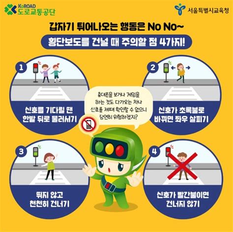 서울교육청 도로교통공단 초등생 교통안전 카드뉴스 배포