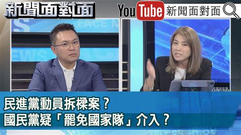 精彩片段》民進黨動員拆樑案？國民黨疑「罷免國家隊」介入？【新聞面對面】20240716 Youtube