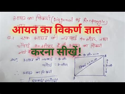 आयत क वकरण जञत करन सख Find the Diagonal Of Rectangle Aayat