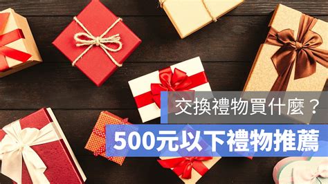 【交換禮物推薦2020】7款500元左右交換禮物、聖誕禮物商品推薦 蘋果仁 果仁 Iphoneios好物推薦科技媒體