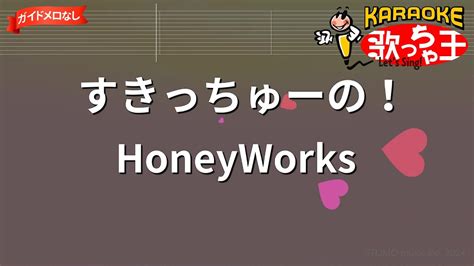 【ガイドなし】すきっちゅーの！ Honeyworks【カラオケ】 Youtube