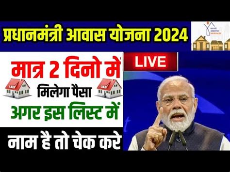 Pm Awas Yojana 2024 Ll Pm Awas Yojana New List 2024 2025 Ll Awas