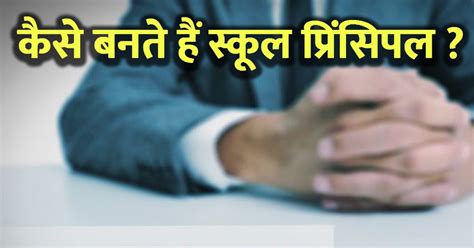 School Principal Job स्कूल में कैसे बनते हैं प्रिंसिपल कौन सी पढ़ाई करनी होती है How To