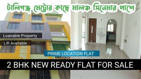 2 BHK NEW READY FLAT FOR SALE IN TOLLYGUNJ METRO 2 BHK FLAT SALE IN