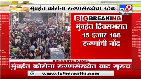 Mumbai Corona Update मुंबईत दिवसभरात 15 हजार 166 कोरोना रुग्णांची