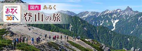 登山ツアー・山登りの旅│あるく│クラブツーリズム