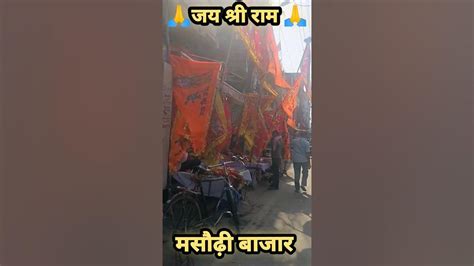 🙏🙏500 बरस का बनवास बिताया है चलो Shreeram Rammandir Ayodhya Shorts Viral Motivation Ram