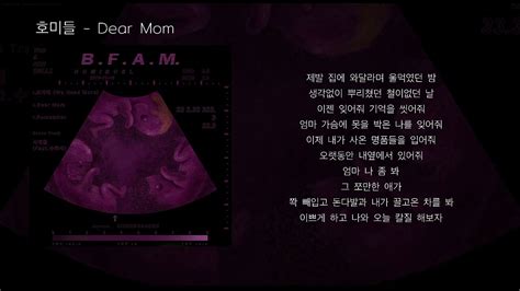 호미들 Dear Mom 가사 Youtube