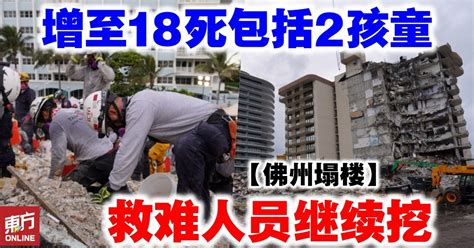 【佛州塌楼】增至18死包括2孩童 救难人员继续挖 国际 東方網 馬來西亞東方日報