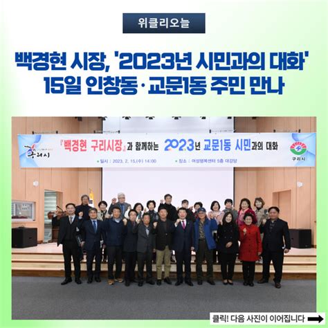 백경현 구리시장 2023년 시민과의 대화 인창동·교문1동 주민 만나