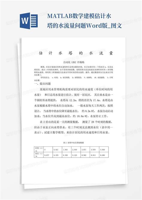 Matlab数学建模估计水塔的水流量问题版图文word模板下载编号ldzrvnwb熊猫办公