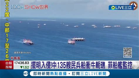 擺明入侵 中135艘民兵船衝牛軛礁 菲船艦監控 菲建中業島警衛站 中菲南海角力越演越烈｜記者 黃瓊慧｜【國際大現場】20231204｜三立新聞台 Youtube