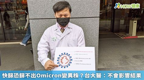 快篩恐篩不出omicron變異株？台大醫：不會影響結果 蕃新聞