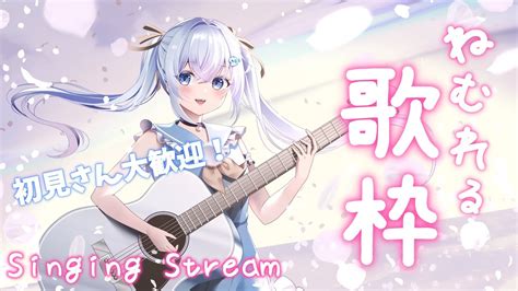 【歌枠・singing Stream】vtuberの癒しのアコギと歌声で睡眠導入！ほぼasmr Youtube