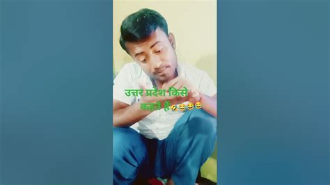 उत्तर प्रदेश किसे कहते हैं😂😂🤣🤣funnycomedyyoutubeshortsfunnyvideo