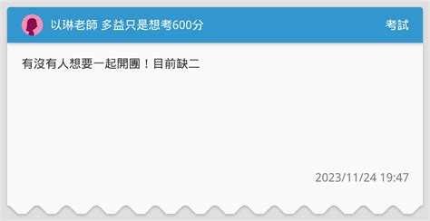 以琳老師 多益只是想考600分 考試板 Dcard