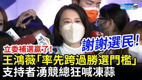 立委補選贏了！王鴻薇「率先跨過勝選門檻」 支持者湧競總狂喊凍蒜 Chinatimes Youtube