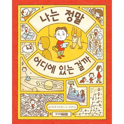 韓国語版日本書籍 ぼくはいったい どこにいるんだ ヨシタケシンスケ ハードカバー 韓国版本 小説漫画 絵本 童話