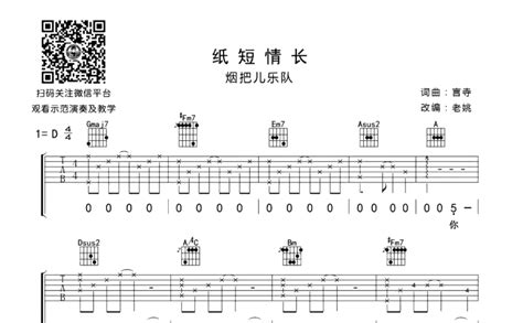 烟把儿乐队《纸短情长》吉他谱c调吉他弹唱谱完整版 打谱啦