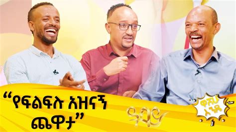 የፍልፍሉ አዝናኝ ጨዋታ ዋሸሁ እንዴ Washew Ende Abbay Tv Washewende Comedy Youtube