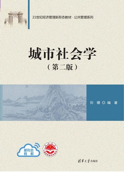 清华大学出版社 图书详情 城市社会学第二版