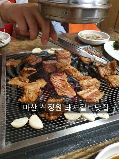 창원 오동동 석정원 돼지갈비 마산맛집 창원고깃집 마산어시장 어시장스타벅스 창원회식 창원맛집 네이버 블로그