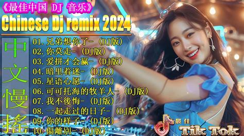 兄弟想你了 【抖音dj版合辑】 2024最新勁爆慢搖舞曲 🎧 中国音乐混音 💥 Hot Dj Tik Tok Nonstop Remix