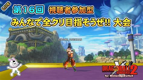 Live016【スイッチ版】第16回 ドラゴンボール ゼノバース2 みんなで全クリ目指そうぜ！！ 大会【視聴者参加型】 Youtube