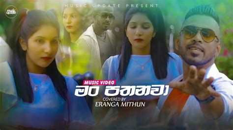 Man Pathanawa මං පතනවා Cover By Eranga Mithun Music Video 2023 🇱🇰