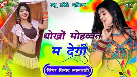 धोखो मोहब्बत म देगी Dhokho Mohbath Me Degi Love Sad Song Vinod Lalwadi New Song 2024 Youtube