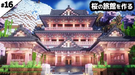 マイクラ建築桜を使った温泉旅館を作るマイクラ実況 16 YouTube