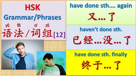 HSK Chinese Grammar Phrases 12 又了已经没了终于了 HSK中文语法与词组 Join