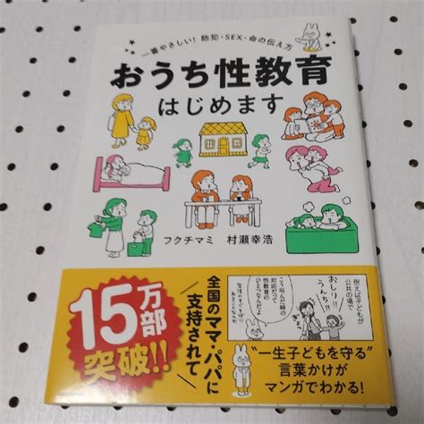 おうち性教育はじめます 一番やさしい！防犯・sex・命の伝え方の通販 By おまめおもちs Shop｜ラクマ