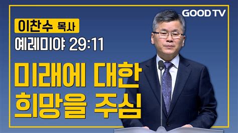 미래에 대한 희망을 주심 분당우리교회 이찬수 목사 설교 Youtube