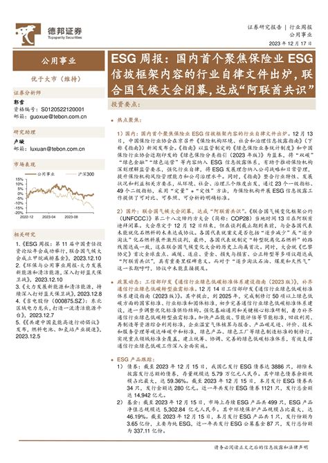 公用事业esg周报：国内首个聚焦保险业esg信披框架内容的行业自律文件出炉，联合国气候大会闭幕，达成“阿联酋共识” 洞见研报 行业报告