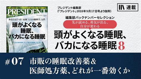 市販の睡眠改善薬＆医師処方薬、どれが一番効くか｜頭がよくなる睡眠、バカになる睡眠8｜president Online Academy